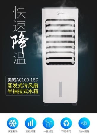 美的AC100-18D单冷型冷风扇